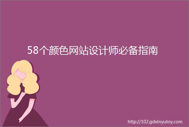 58个颜色网站设计师必备指南