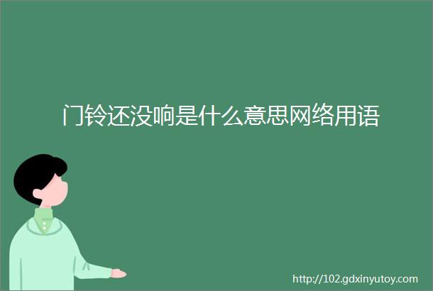 门铃还没响是什么意思网络用语