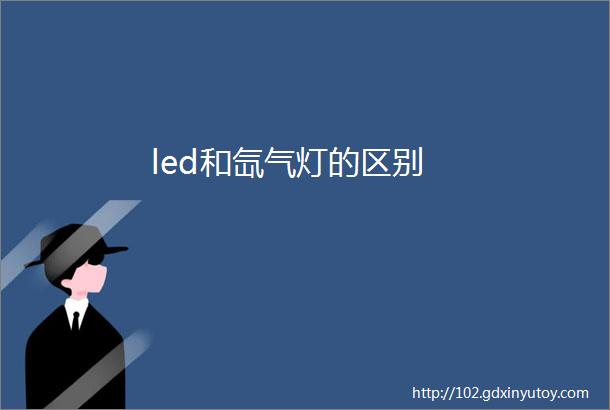 led和氙气灯的区别